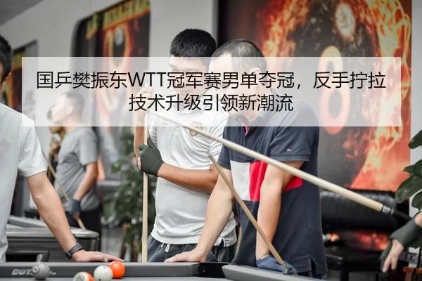 guo-ping-fan-zhen-dong-guan-jun-sai-nan-dan-duo-guan-fan-shou-ning-la-ji-shu-sheng-ji-yin-ling-xin-chao-liu-2-323.jpg
