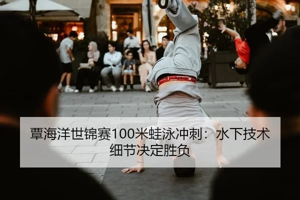 tan-hai-yang-shi-jin-sai-mi-wa-yong-chong-ci-shui-xia-ji-shu-xi-jie-jue-ding-sheng-fu-2-163.jpg