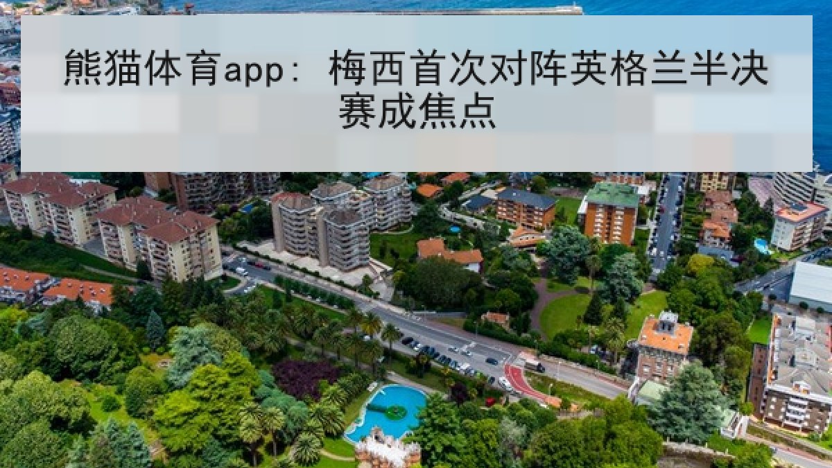 熊猫体育app: 梅西首次对阵英格兰半决赛成焦点