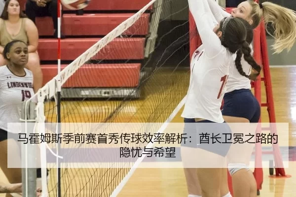 马霍姆斯季前赛首秀传球效率解析：酋长卫冕之路的隐忧与希望