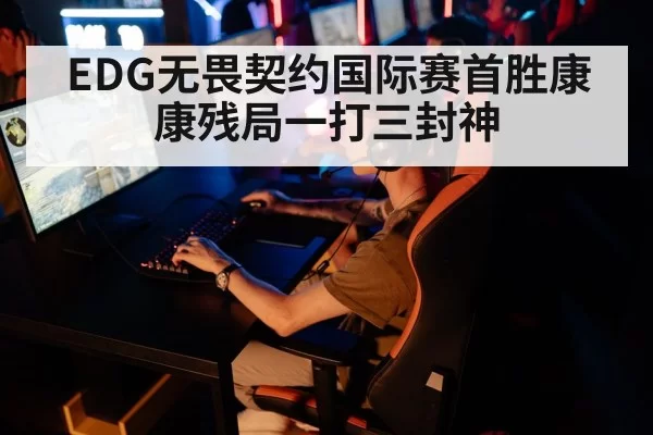 EDG无畏契约国际赛首胜康康残局一打三封神