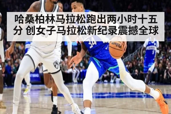 哈桑柏林马拉松跑出两小时十五分 创女子马拉松新纪录震撼全球