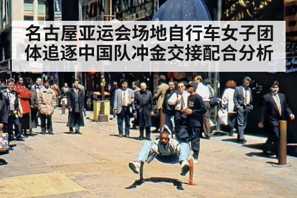名古屋亚运会场地自行车女子团体追逐中国队冲金交接配合分析